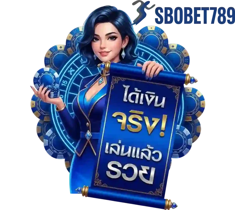 sbobet 789 ได้เงินจริง-mobile